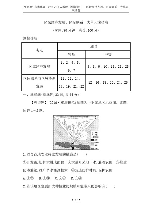 2018版 高考地理一轮复习(人教版 全国通用 ) 区域经济发展、区际联系 大单元滚动卷