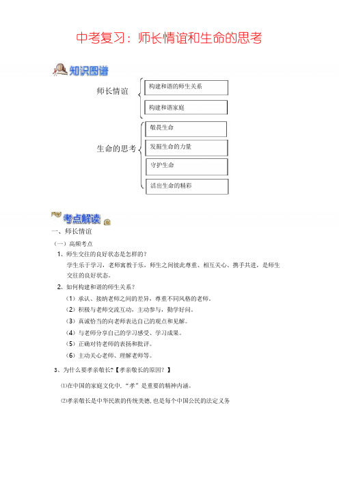 2020届中考道德和法治专题复习:师长情谊 生命的思考