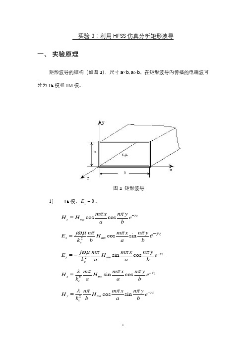 微波技术与天线实验4利用HFSS仿真分析矩形波导