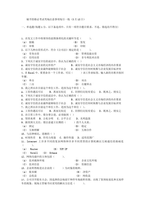 秘书资格证考试考场注意事项每日一练(3月18日)