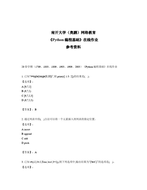 奥鹏远程南开大学(本部)20春学期《Python编程基础》在线作业参考答案