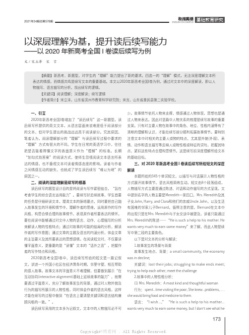 以深层理解为基，提升读后续写能力——以2020年新高考全国I卷读后续写为例