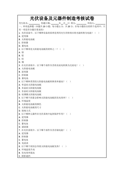 光伏设备及元器件制造考核试卷