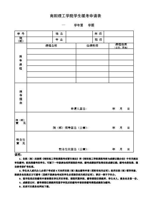 南阳理工学院学生缓考申请表【模板】