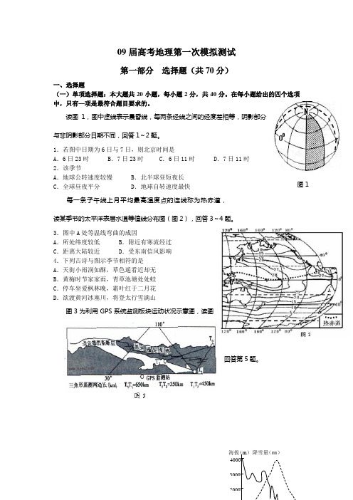 09届高考地理第一次模拟测试