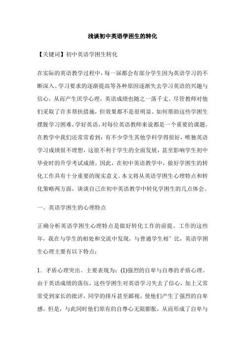 浅谈初中英语学困生的转化