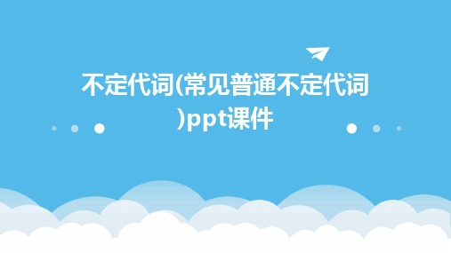 不定代词(常见普通不定代词)ppt课件