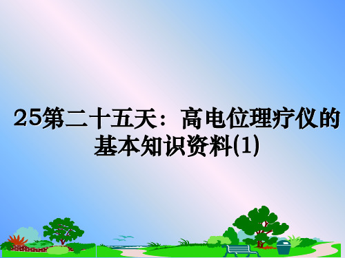 最新25第二十五天：高电位理疗仪的基本知识资料(1)ppt课件