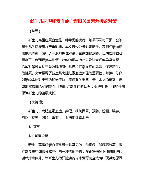 新生儿高胆红素血症护理相关因素分析及对策