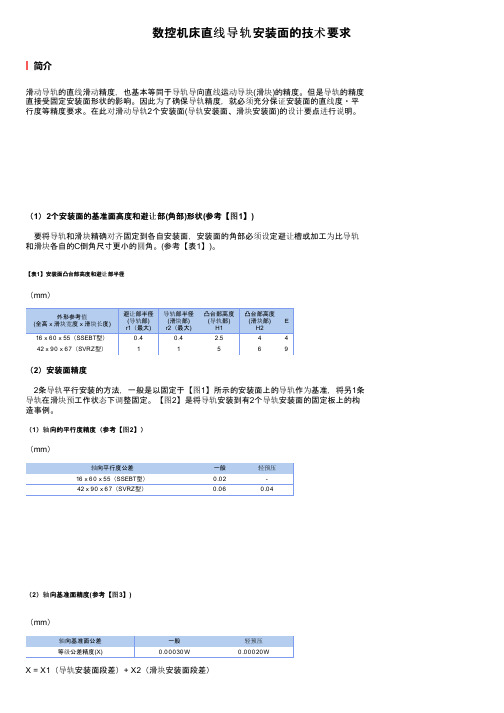 数控机床直线导轨安装面的技术要求