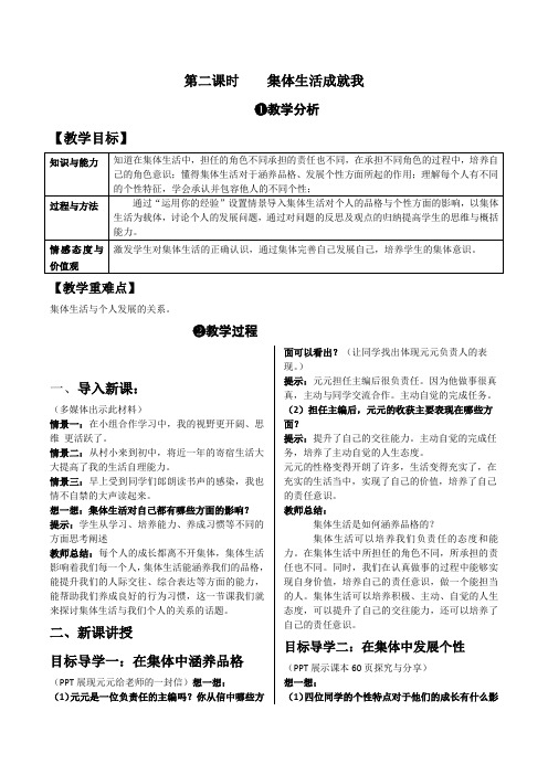 最新人教部编版七年级道德与法制下册《集体生活成就我》教学设计