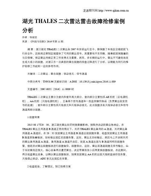 湖光THALES二次雷达雷击故障抢修案例分析