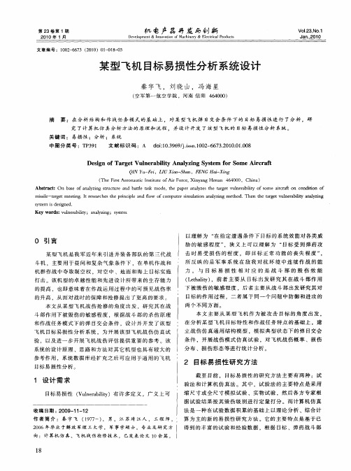 某型飞机目标易损性分析系统设计