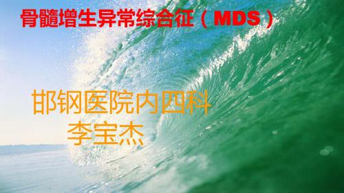 骨髓增生异常综合征(MDS)与过敏性紫癜ppt课件