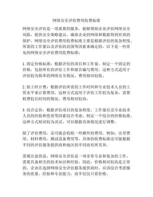 网络安全评估费用收费标准