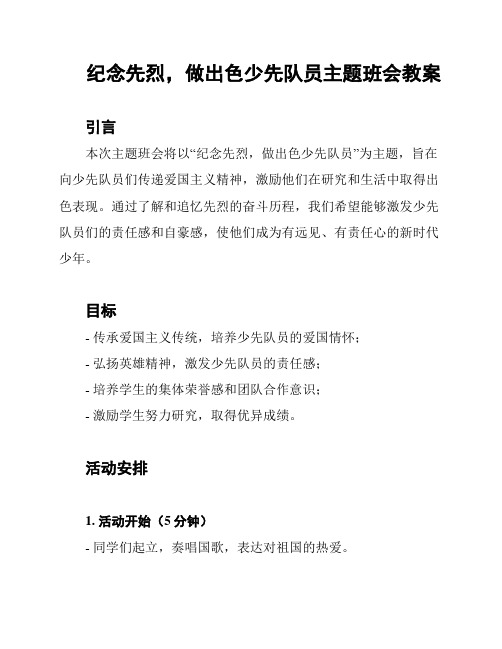 纪念先烈,做出色少先队员主题班会教案