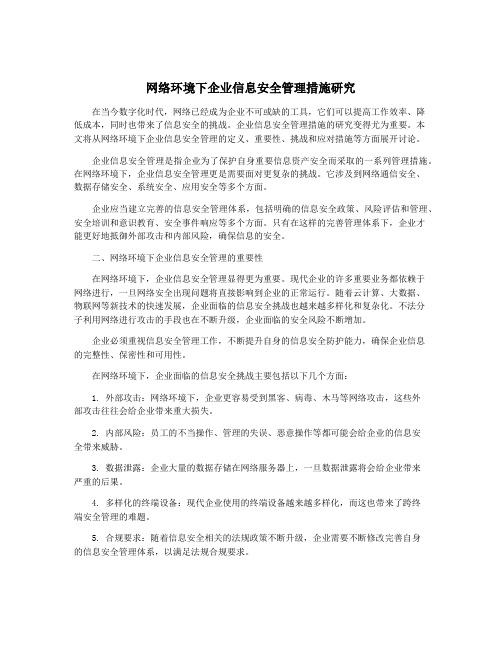 网络环境下企业信息安全管理措施研究