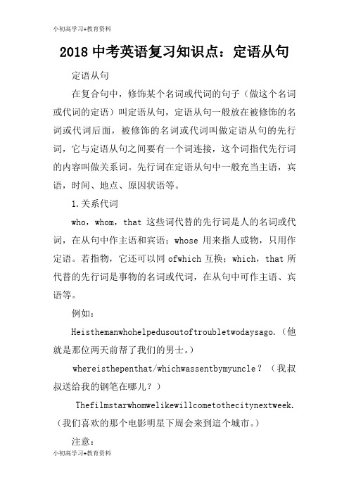 [小初高学习]2018中考英语考试复习学习要点知识学习总结要点：定语从句