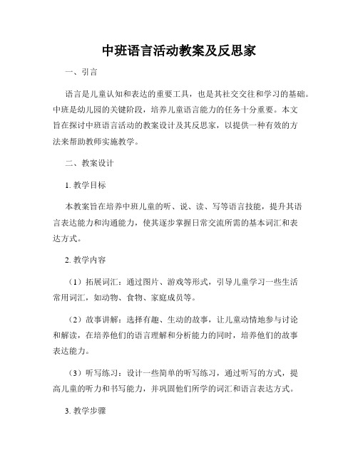 中班语言活动教案及反思家