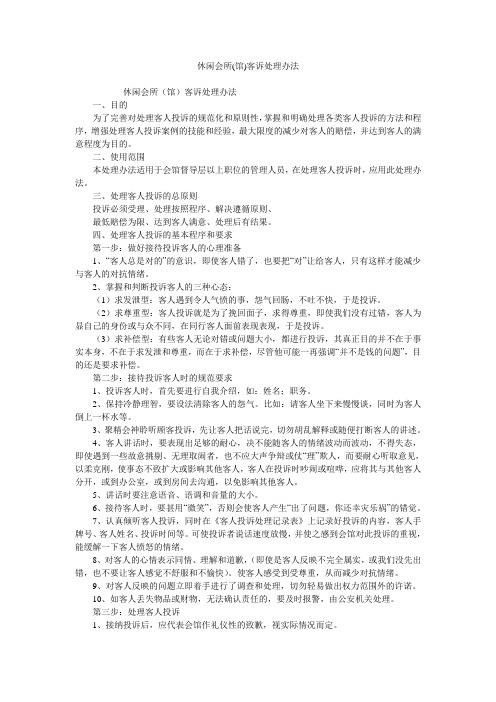 休闲会所(馆)客诉处理办法