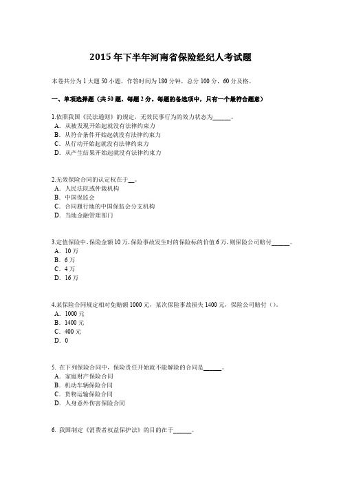 2015年下半年河南省保险经纪人考试题