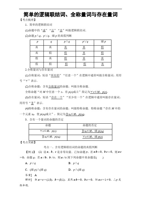 2018高考数学考点突破集合与常用逻辑用语：简单的逻辑