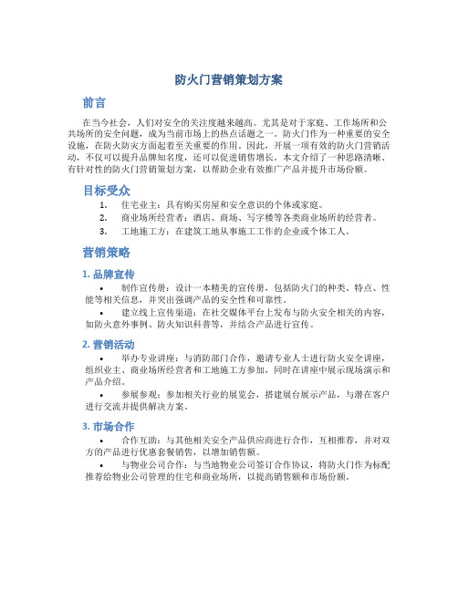 防火门营销策划方案