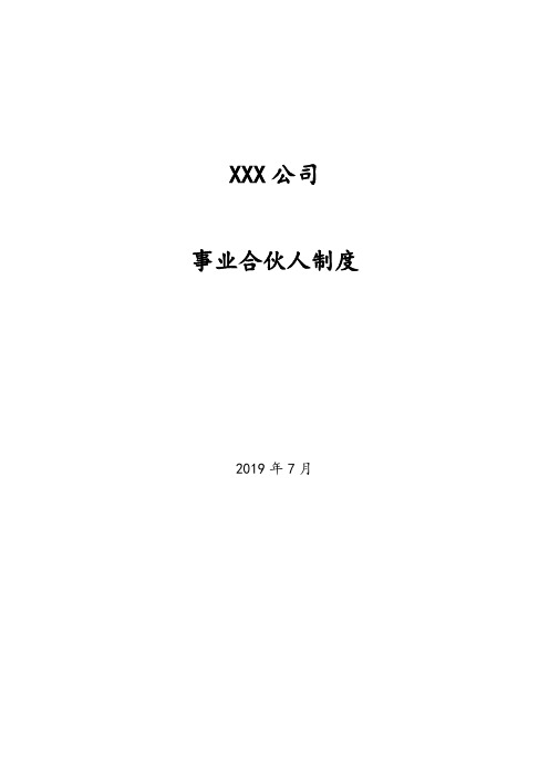 事业合伙人制度