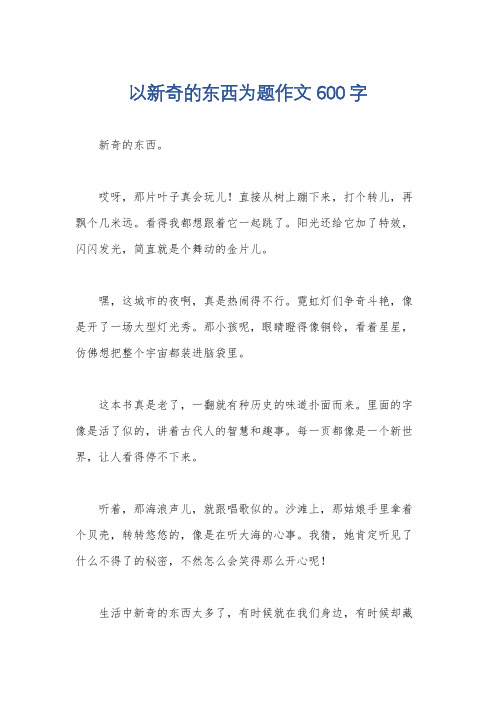 以新奇的东西为题作文600字