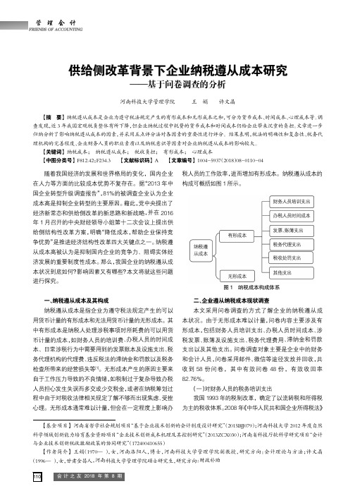 供给侧改革背景下企业纳税遵从成本研究——基于问卷调查的分析