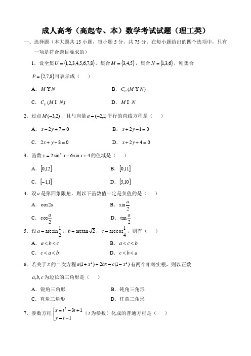 成人高考(高起专、本)数学考试试题(理工类)