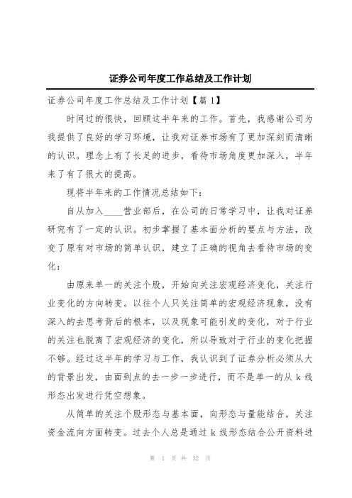 证券公司年度工作总结及工作计划