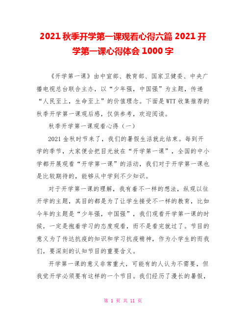 2021秋季开学第一课观看心得六篇 2021开学第一课心得体会1000字