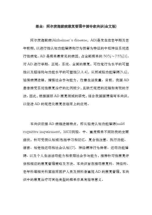 最全：阿尔茨海默病康复管理中国专家共识(全文版)