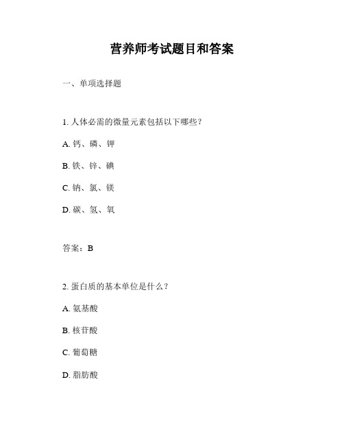 营养师考试题目和答案