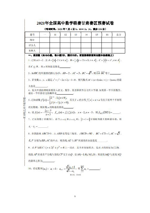 2021年全国高中数学联赛甘肃赛区预赛试卷、参考答案及评分标准