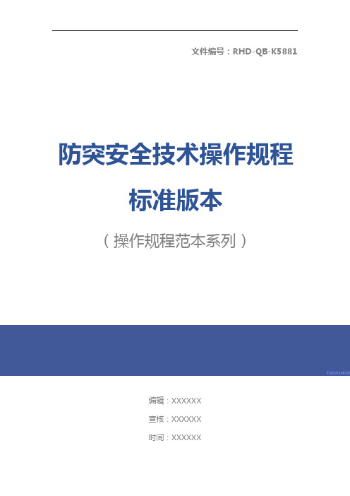 防突安全技术操作规程标准版本