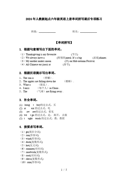 2024年人教新起点六年级英语上册单词拼写课后专项练习