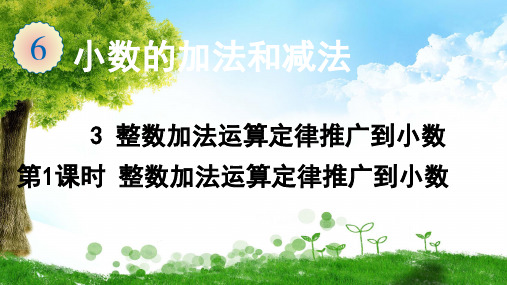 人教版数学四年级下册3 整数加法运算定律推广到小数(第1课时 整数加法运算定律推广到小数)