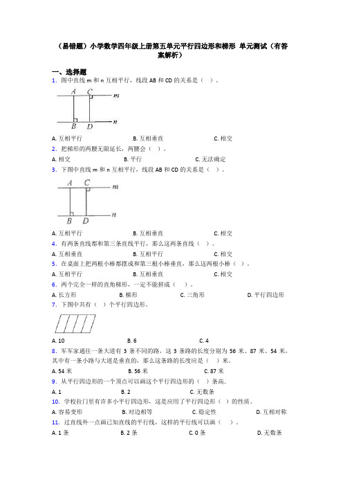 (易错题)小学数学四年级上册第五单元平行四边形和梯形 单元测试(有答案解析)