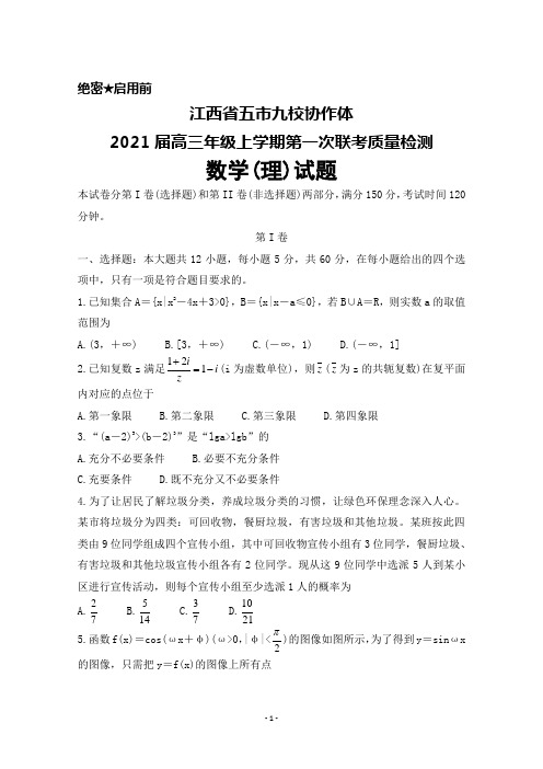 江西省五市九校协作体2021届高三年级上学期第一次联合考试数学(理)试题及答案