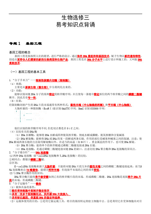 人教版高中生物选修3专题一基因工程详细知识点