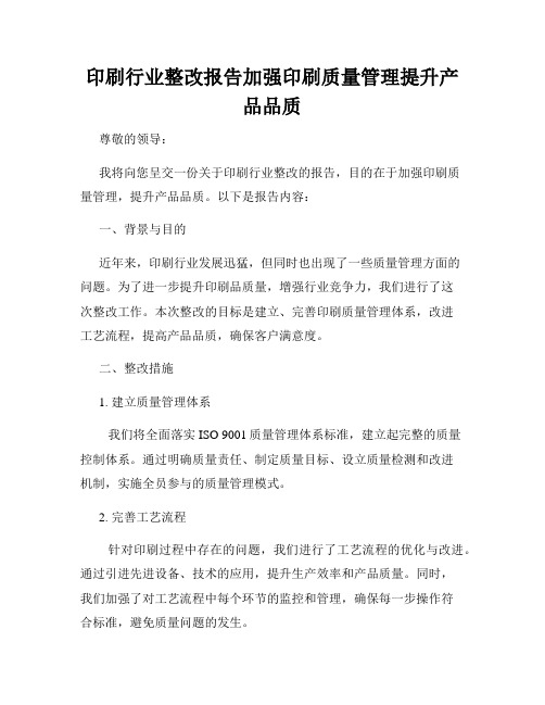 印刷行业整改报告加强印刷质量管理提升产品品质