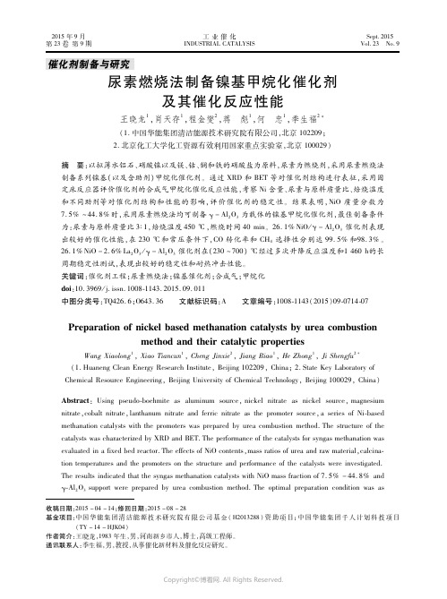 尿素燃烧法制备镍基甲烷化催化剂及其催化反应性能