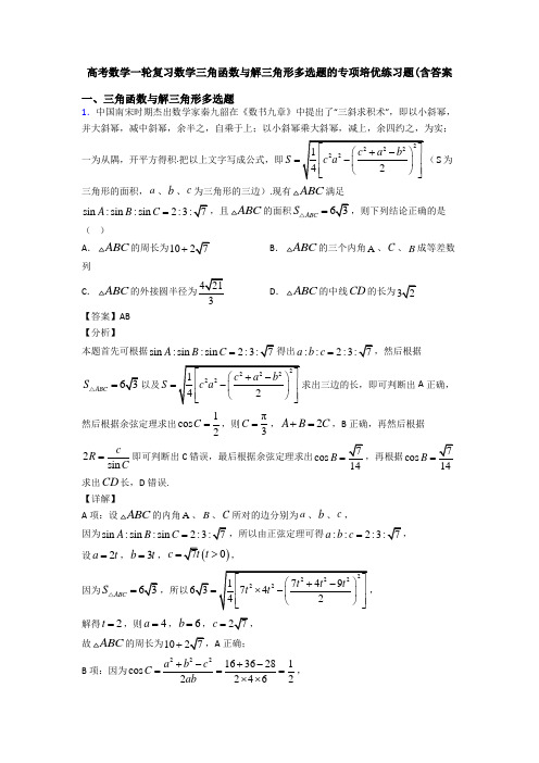 高考数学一轮复习数学三角函数与解三角形多选题的专项培优练习题(含答案