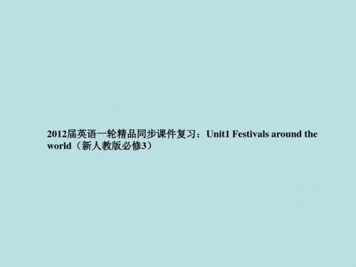 2012届英语一轮精品同步课件复习:Unit1 Festivals around the world(新人教版必修3)