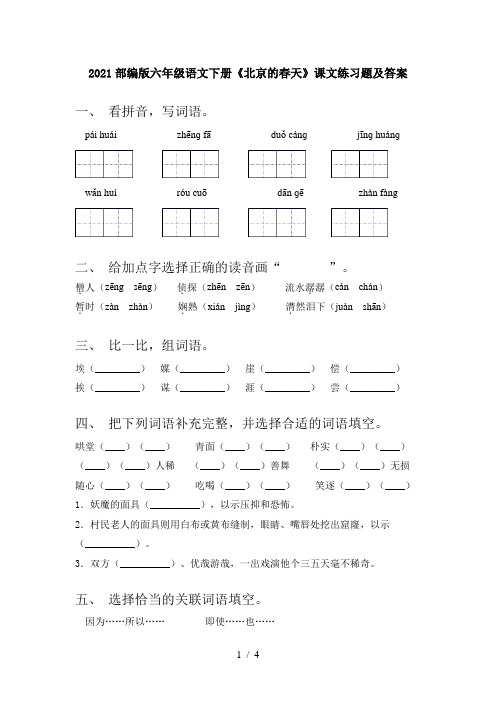 2021部编版六年级语文下册《北京的春天》课文练习题及答案