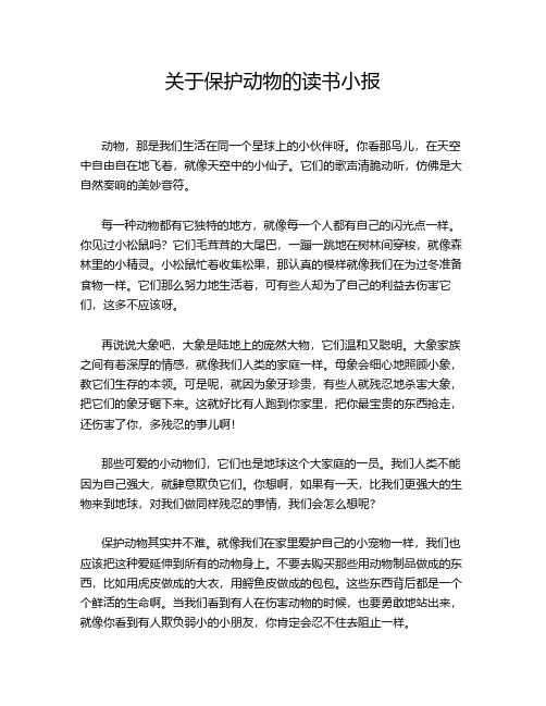 关于保护动物的读书小报