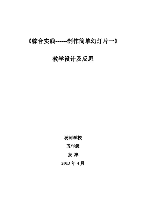 综合实制作简单幻灯片教学设计及反思