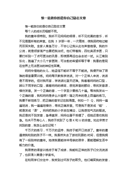 惟一能救你的是你自己励志文章